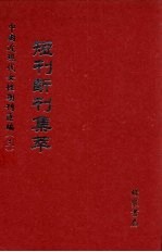 短刊断刊集萃 第7册