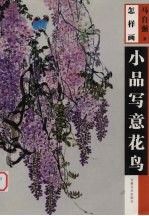 怎样画小品写意花鸟