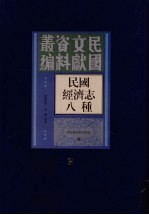 民国经济志八种 3
