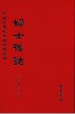 妇女杂志 第65册