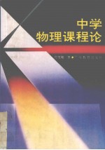 中学物理课程论