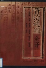 资治通鉴全译 第19册