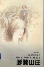 呼啸山庄 全译本