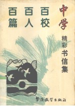 中学百校百人百篇精彩书信集