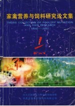 家禽营养与饲料研究论文集 1998-2002