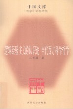 当代西方科学哲学