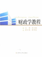 财政学教程