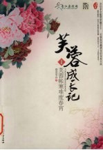 芙蓉成长记2 芙蓉帐寒难度春宵