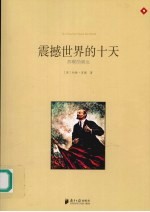 震撼世界的十天 苏联的诞生