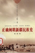 正确阐明新疆民族史