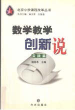 数学教学创新说 实践篇