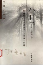 小日子 短篇小说集