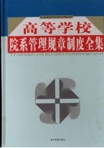 高等学校院系管理规章制度全集 第4卷