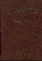 物理大辞典 五书-六书