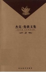 杰克·伦敦文集 第11卷 短篇小说 但勃斯之梦等