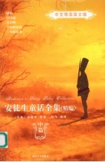 安徒生童话全集 精编 中篇 中文导读英文版