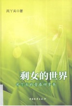剩女的世界 风丫头的青春四重奏