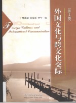 外国文化与跨文化交际 第2版