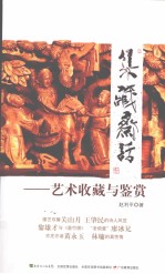 集藏斋话 艺术收藏与鉴赏