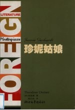 珍妮姑娘 全译典藏