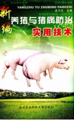 新编养猪与猪病防治实用技术