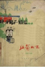 红箭双飞 短篇小说集