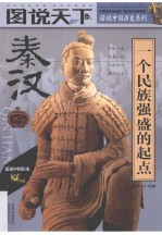 图说天下 秦汉 一个民族强盛的起点