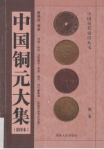 中国铜元大集 第2集 彩图本