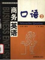 商务英语口语 2
