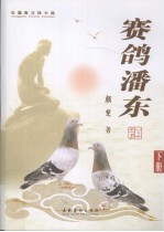 赛鸽潘东 长篇寓言体小说