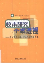 校本研究个案透视 武汉市崇仁路小学教师建模案例集