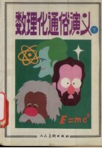 数理化通俗演义
