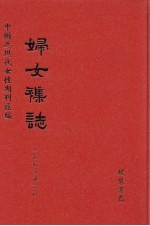 妇女杂志 第2册