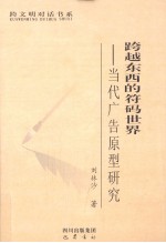 跨越东西的符码世界 当代文选原型研究