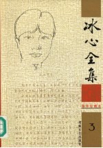 冰心全集 3