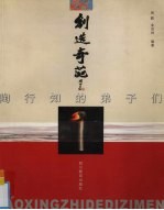 创造奇葩 陶行知的弟子们