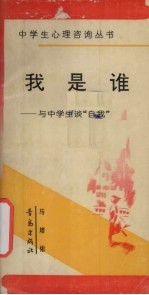 我是谁 与中学生谈“自我”