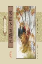 彩绘本云游记 传统神话故事