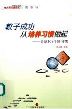 教子成功，从培养习惯做起：介绍108个好习惯 上