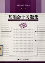 基础会计习题集