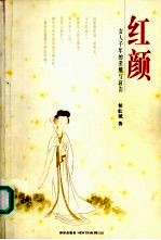 红颜 女人千年的荣耀与哀伤 第2版