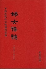 妇女杂志 第5册