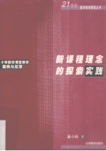 新课程理念的探索实践 小学数学课堂教学案例与反思