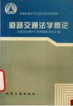道路交通法学概论