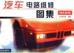 汽车电路维修图集 轿车系列