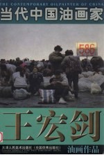 王宏剑油画作品