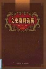 文史资料选辑 合订本 第44卷 第128-130辑