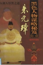 中国古代十大黑色人物谋略秘笈 朱元璋