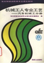 机械工人专业工艺 汽车机械工分册