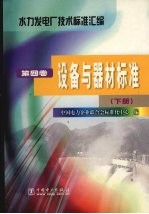 水力发电厂技术标准汇编 第4卷 设备与器材标准 下